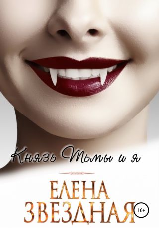 Князь Тьмы и я. Книга вторая