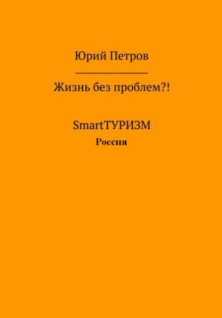 Жизнь без проблем?! SmartТУРИЗМ. Россия