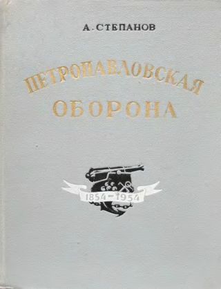Петропавловская оборона