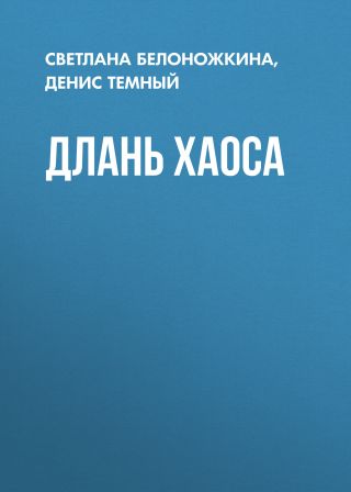 Длань Хаоса