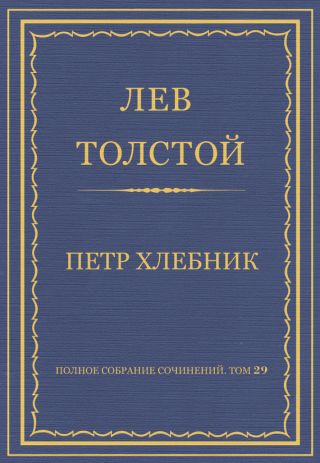 Полное собрание сочинений. Том 29. Произведения 1891-1894 гг. Петр Хлебник