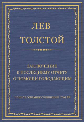 Полное собрание сочинений. Том 29. Произведения 1891-1894 гг. Заключение к последнему отчету о помощи голодающим