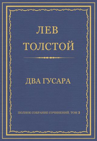 Полное собрание сочинений. Том 3. Произведения 1852-1856 гг. Два гусара