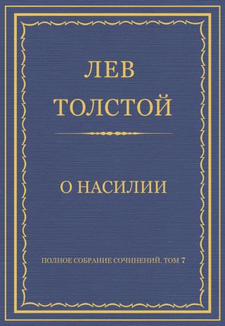 Полное собрание сочинений. Том 7. Произведения 1856–1869 гг. О насилии