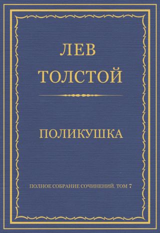 Полное собрание сочинений. Том 7. Произведения 1856–1869 гг. Поликушка