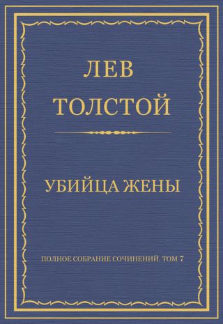 Полное собрание сочинений. Том 7. Произведения 1856–1869 гг. Убийца жены