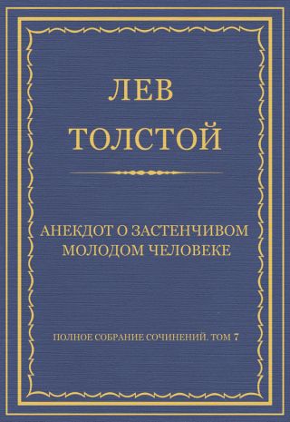 Полное собрание сочинений. Том 7. Произведения 1856–1869 гг. Анекдот о застенчивом молодом человеке