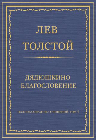 Полное собрание сочинений. Том 7. Произведения 1856–1869 гг. Дядюшкино благословение