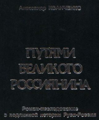 Путями Великого Россиянина