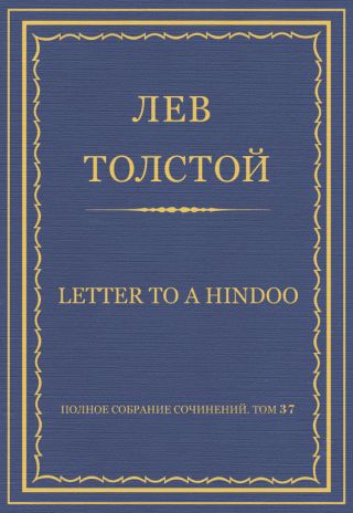 Полное собрание сочинений. Том 37. Произведения 1906-1910 гг. Letter to a Hindoo