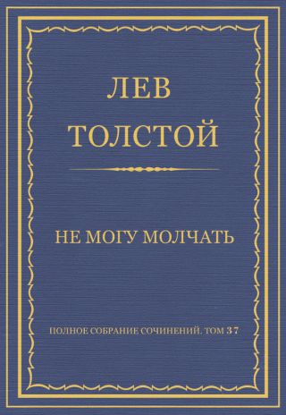 Полное собрание сочинений. Том 37. Произведения 1906-1910 гг. Не могу молчать