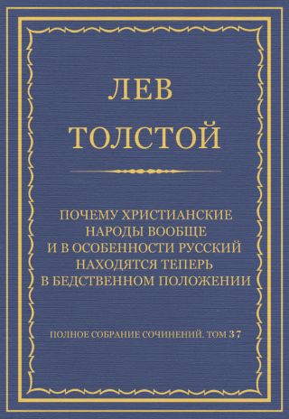 Полное собрание сочинений. Том 37. Произведения 1906-1910 гг. Почему христианские народы вообще и в особенности русский находятся теперь в бедственном положении