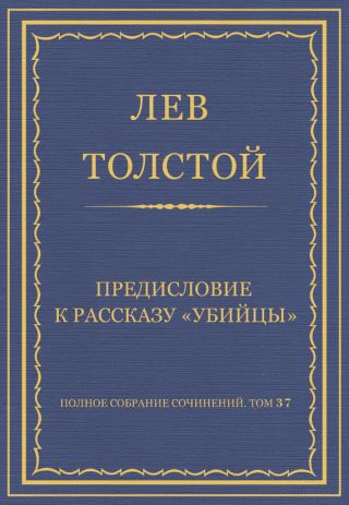 Полное собрание сочинений. Том 37. Произведения 1906-1910 гг. Предисловие к рассказу «Убийцы»