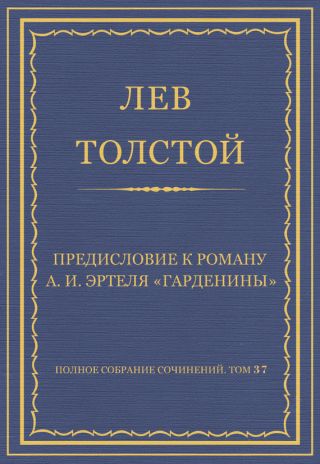 Полное собрание сочинений. Том 37. Произведения 1906-1910 гг. Предисловие к роману А. И. Эртеля «Гарденины»