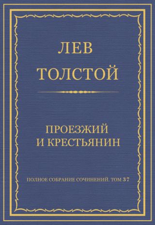 Полное собрание сочинений. Том 37. Произведения 1906-1910 гг. Проезжий и крестьянин