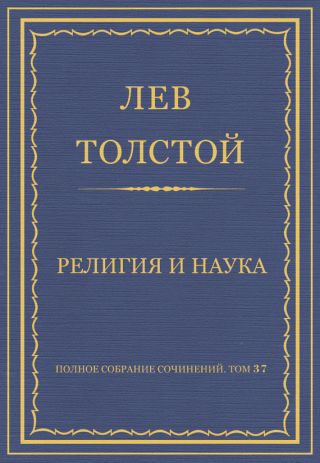 Полное собрание сочинений. Том 37. Произведения 1906-1910 гг. Религия и наука