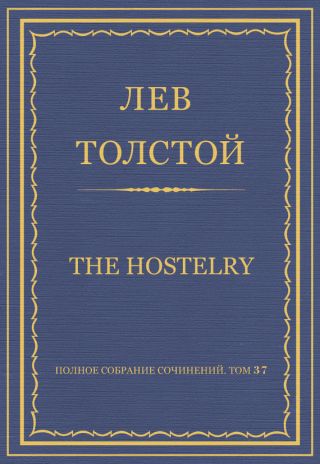 Полное собрание сочинений. Том 37. Произведения 1906-1910 гг. The hostelry