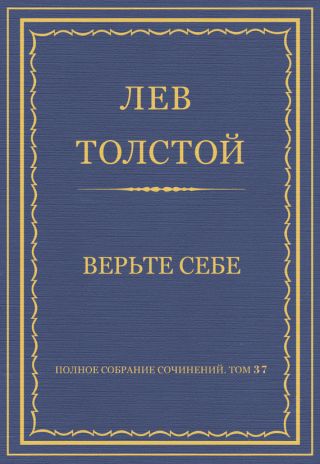 Полное собрание сочинений. Том 72. Письма 1899-1900 гг.