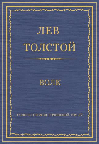Полное собрание сочинений. Том 37. Произведения 1906-1910 гг. Волк