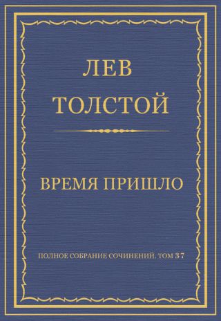 Полное собрание сочинений. Том 37. Произведения 1906-1910 гг. Время пришло