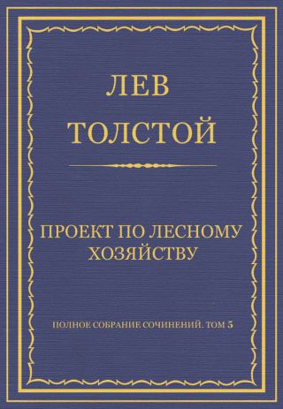Полное собрание сочинений. Том 5. Произведения 1856–1859 гг. Проект по лесному хозяйству