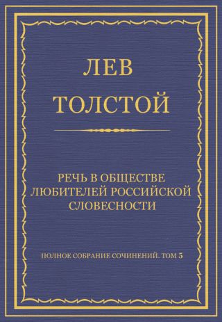 Полное собрание сочинений. Том 5. Произведения 1856-1859 гг. Речь в Обществе любителей российской словесности