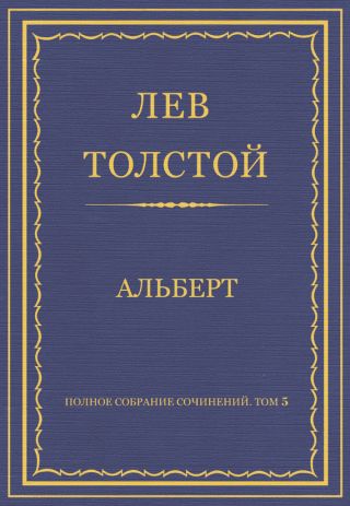 Полное собрание сочинений. Том 5. Произведения 1856–1859 гг. Альберт