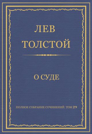 Полное собрание сочинений. Том 29. Произведения 1891-1894 гг. О суде