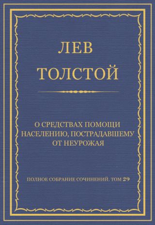 Полное собрание сочинений. Том 29. Произведения 1891-1894 гг. О средствах помощи населению, пострадавшему от неурожая
