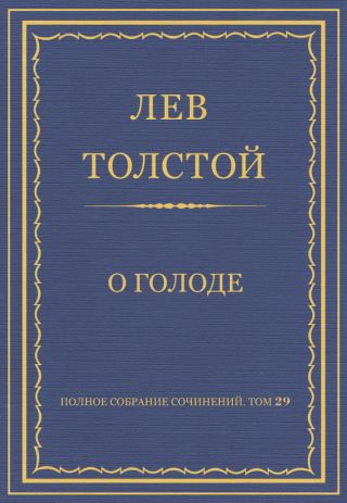 Полное собрание сочинений. Том 29. Произведения 1891-1894 гг. О голоде