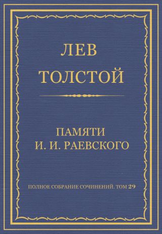 Полное собрание сочинений. Том 29. Произведения 1891-1894 гг. Памяти И. И. Раевского