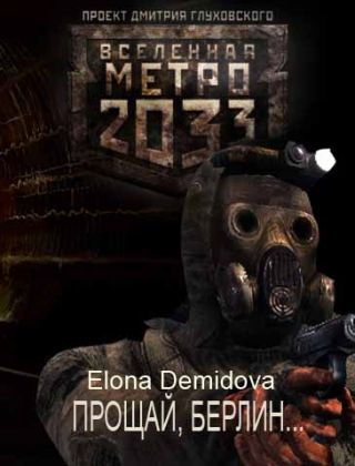 Прощай Берлин