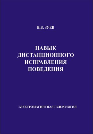 Навык дистанционного исправления поведения