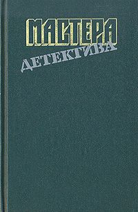 Мастера детектива. Выпуск 8