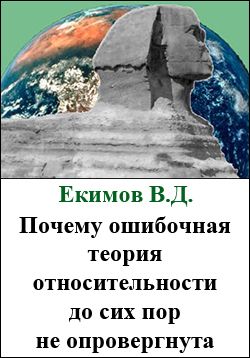 Почему ошибочная теория относительности до сих пор не опровергнута