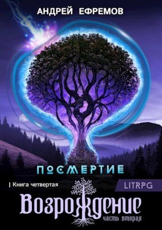 Возрождение. Часть вторая