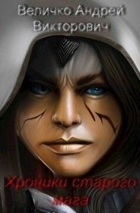 Хроники старого мага. Книга 3