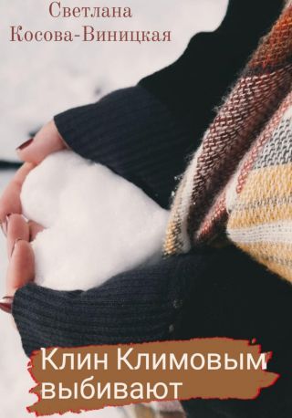 Клин Клиновым выбивают