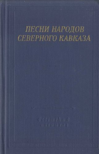 Песни народов Северного Кавказа