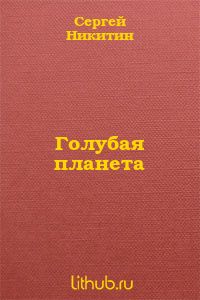 Голубая планета