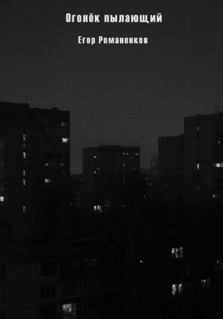 Огонёк пылающий