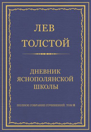 Полное собрание сочинений. Том 8. Педагогические статьи 1860–1863 гг. Дневник Яснополянской школы