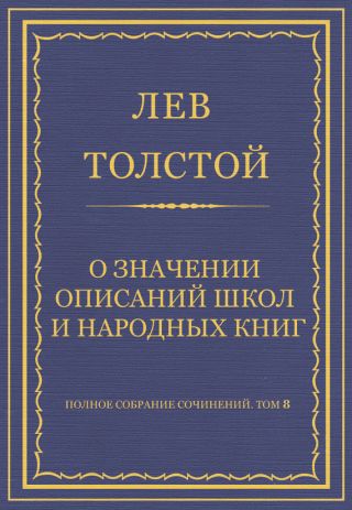 Полное собрание сочинений. Том 8. Педагогические статьи 1860-1863 гг. О значении описаний школ и народных книг