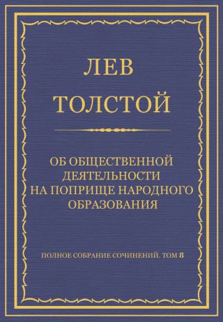 Полное собрание сочинений. Том 8. Педагогические статьи 1860-1863 гг. Об общественной деятельности на поприще народного образования