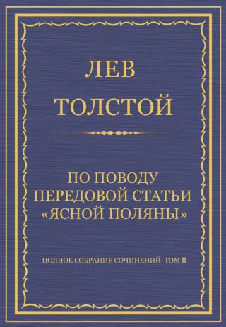 Полное собрание сочинений. Том 8. Педагогические статьи 1860-1863 гг. По поводу передовой статьи «Ясной Поляны»