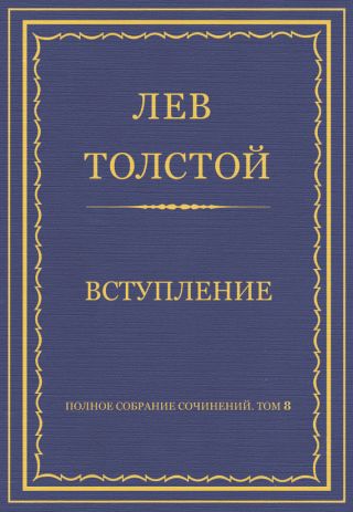 Полное собрание сочинений. Том 8. Педагогические статьи 1860–1863 гг. Вступление