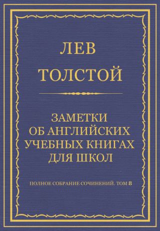 Полное собрание сочинений. Том 8. Педагогические статьи 1860-1863 гг. Заметки об английских учебных книгах для школ