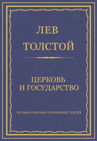 Полное собрание сочинений. Том 23. Произведения 1879–1884 гг. Церковь и государство
