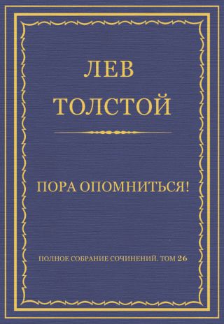 Полное собрание сочинений. Том 26. Произведения 1885-1889 гг. Пора опомниться!