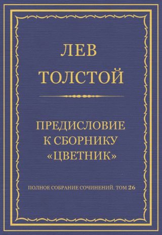 Полное собрание сочинений. Том 26. Произведения 1885-1889 гг. Предисловие к сборнику «Цветник»